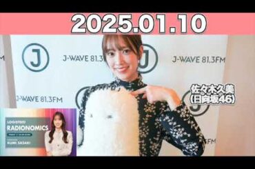 【2025.01.10】 LOGISTEED RADIONOMICS  #佐々木久美 （#日向坂46） #ロジスティード #レディオノミクス #くみてん