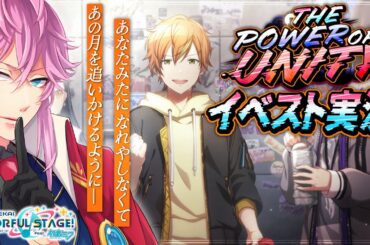 【完全初見】現役声優くんと プロセカ .81/ イベスト実況『 THE POWER OF UNITY 』キタニイベ… #プロセカ