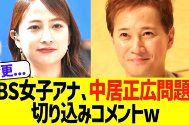 ＴＢＳ日比麻音子アナ、中居正広問題に切り込みコメントww