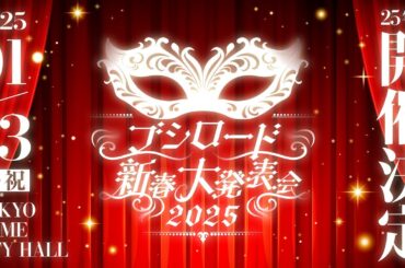 「ブシロード新春大発表会 2025」BanG Dream! 発表パート