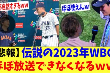 【悲報】伝説となった2023年WBC、ほぼ放送できなくなるｗｗｗ「2年でここまでトラブルある？」