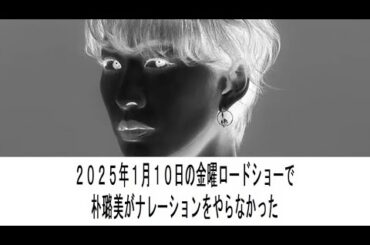 2025年1月10日の金曜ロードショーで朴璐美がナレーションをやらなかった