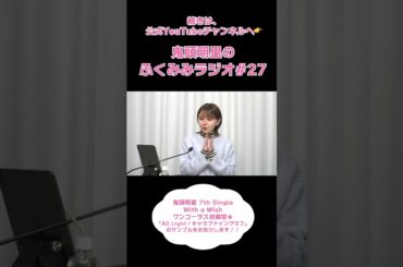 7th シングル「With a Wish」ワンコーラス初解禁！キャラファイングラフのサンプルをお見せします✨／鬼頭明里のふくみみラジオ#27 #鬼頭明里 #shorts