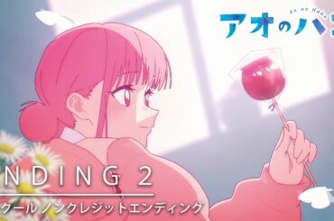 TVアニメ『アオのハコ』第2クールノンクレジットED │ TOMOO「コントラスト」 │ Blue Box Ending  2