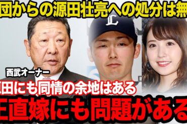 【衝撃】源田壮亮への球団からの処分無しが決定した理由がヤバい…「これは不倫しても仕方ない」と言われる衛藤美彩の本性に一同驚愕！！【プロ野球】
