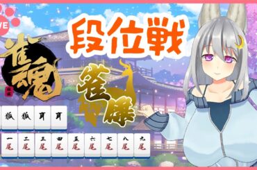 【 #雀魂 ／ 四麻段位戦 雀傑３～  】目指せ雀豪！　きつねさんうそつかない！【 其夢乃コト ／ Vtuber 】