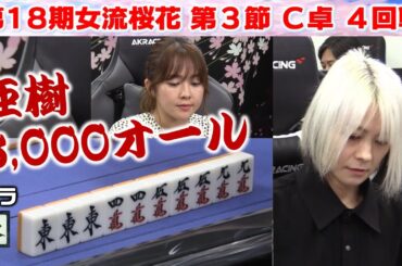 【麻雀】第18期女流桜花Aリーグ第３節C卓４回戦