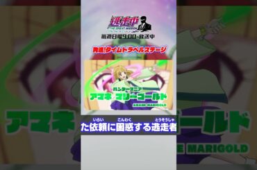 【アニメ逃走中】個性的な逃走者が続々登場！新ステージ開幕！#逃走中グレートミッション  #グレートシーン #shorts