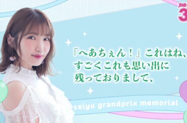 内田彩さんの中で思い出に残っている企画は？『声優グランプリ30周年記念ラジオ〜私と声グラ〜』第10回試聴版（出演：内田彩）