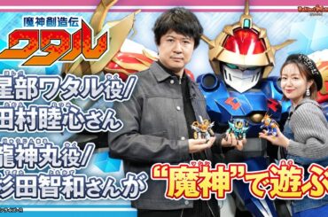 【魔神創造伝ワタル】豪華ゲストの星部ワタル役/田村睦心さん&龍神丸役/杉田智和さんが登場!!2人が新しく登場した5種類の魔神を遊びまくる!!【バンマニ!】【BANDAI SPIRITS公式】