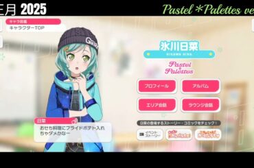 【ガルパ】正月限定ボイス Pastel＊Palettes【バンドリ】※1/1 録