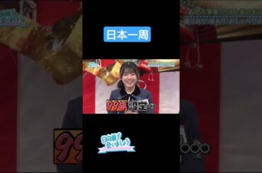 日本一周　#日向坂で会いましょう #ひなあい #日向坂46 #hinatazaka46 #平尾帆夏