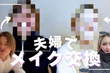 【たけるやで大暴走】旦那にメイクしてもらったら顔面終わった😌👋🏼