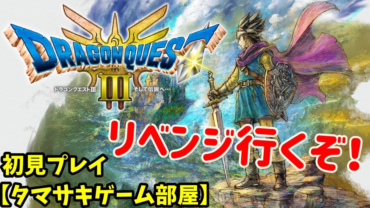 ドラゴンクエストIII リメイク　モンスターズ3 セット　Switch Nintendo Switch】ドラゴンクエストIII そして伝説へ… 勇者と旅