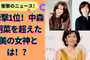 【本当に還暦！？今年60歳を迎える美女有名人ランキング】輝き続ける美の秘密とは？