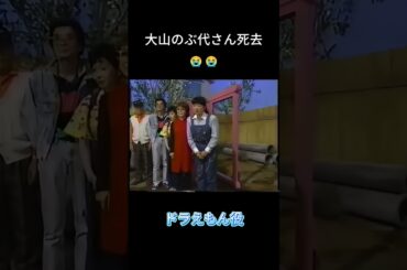 #shorts   声優の大山のぶ代死去