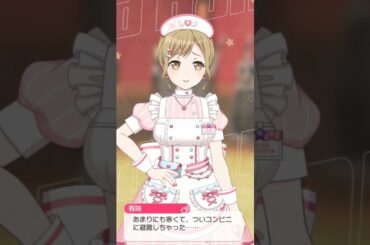 【ガルパ】寒がる有咲ちゃん可愛いすぎ～ナース衣装もいいわ～♪ ＃有咲＃バンドリ＃ガルパ