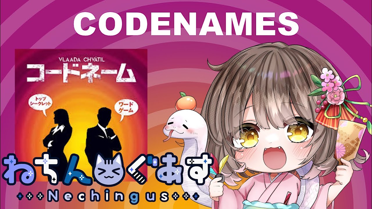 【 #ねちんぐあす 】年明け一発目は諜報員になるのだ【 #コードネーム / みっすー】 【 #ねちんぐあす 】年明け一発目は諜報員になるのだ【 #コードネーム / みっすー】