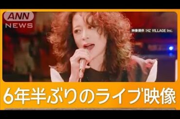中森明菜、ファンクラブ限定ライブ（超プレミア！）映像化　デビュー日の5月1日に発売【グッド！モーニング】(2025年1月15日)