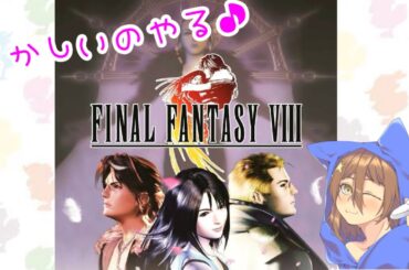 ［ファイナルファンタジーシリーズ］今日もやるぜ！！FF8：前回の引き続き☆まったりストーリー進める配信♬（概要欄確認）