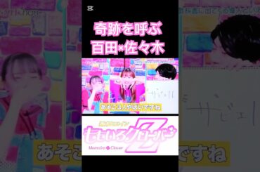 ももクロChan神回プレイバック！奇跡を呼ぶ百田×佐々木