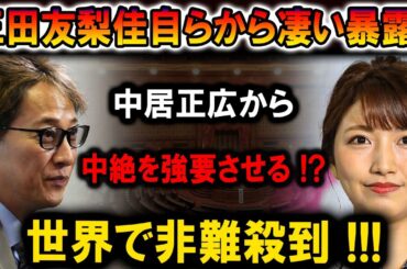 【速報】三田友梨佳自らから衝撃の暴露！ 中居正広から中絶を強要させる!? 世界中から非難殺到の理由とは？