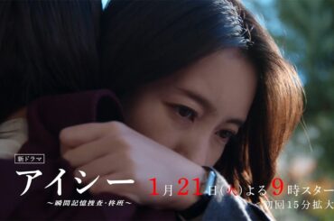 【1話15秒予告】火9ドラマ「アイシー～瞬間記憶捜査・柊班～」・2025年1月21日(火)よる9時スタート！