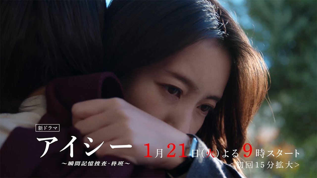 【1話15秒予告】火9ドラマ「アイシー~瞬間記憶捜査・柊班~」・2025年1月21日(火)よる9時スタート! 【1話15秒予告】火9ドラマ「アイシー~瞬間記憶捜査・柊班~」・2025年1月21日(火)よる9時スタート!