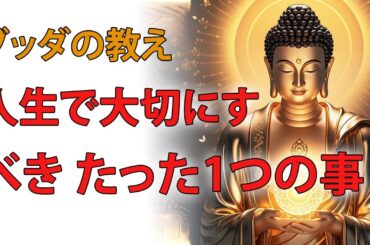 人生で本当に大切にすべきことはたった１つ｜ブッダの教え