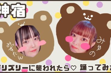 グリズリーに襲われたら♡／神宿　#神宿 #shorts #cover #地下アイドル #アイドル #idol #dance #セルフプロデュース #アイドルコピーダンス #踊ってみた