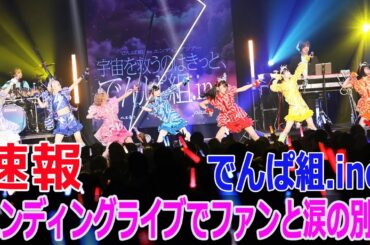 でんぱ組 inc、エンディングライブでファンと涙の別れ