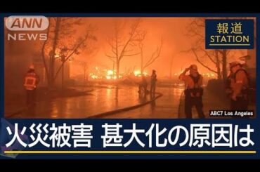 【報ステ解説】“地球温暖化”が災害に…気象から考える『LA大規模火災』拡大の原因【報道ステーション】(2025年1月14日)