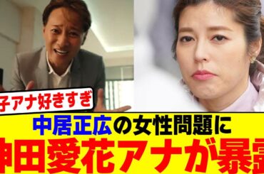 中居正広の女性問題に神田愛花アナが暴露wwwwwwwwwwwwwwwwwwwwwwwwwwwwwwwwwwwwww【2chまとめ】【2chスレ】【5chスレ】