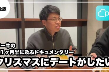 【柴田をプロデュース｜完全版】チー牛の約1ヶ月半に及ぶ恋愛ドキュメンタリー【目指せクリスマスデート】