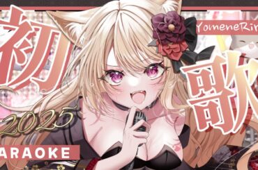 【 歌枠 】2025年！初歌枠！アニソン・ボカロ・JPOPを元気に歌う！　＃vtuber #Shorts #歌枠 #karaoke