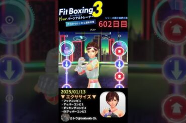 【 #fitboxing3 #リン #早見沙織 】602日目のエクササイズ【 @tnkknkk_ch #tnkk日記 #tnkklive #shorts 】