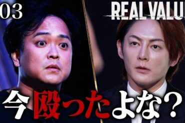 志願者が三崎に手を出す事態に過去一のブチギレ【新番組 REAL VALUE 】