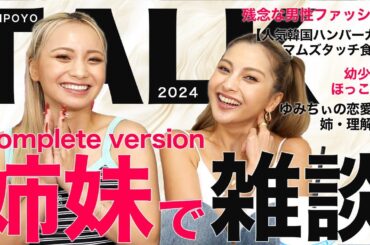 【作業用動画】話題の韓国ハンバーガー🍔「マムズタッチ」食べながら！ゆきぽよ姉妹トーク🩷一気見Ver！【ゆきぽよチャンネル】