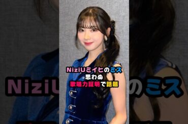 NiziUミイヒのミスが賞賛された理由［ニジユー］