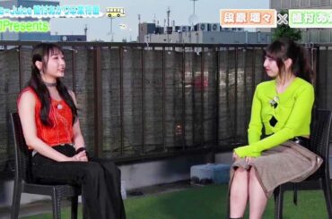 音声・Juice=Juice、 段原瑠々 ♡ 植村あかり 卒業直前対談、植村あかりプレゼンツ・バスツアー