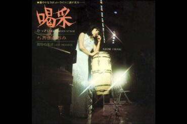 ちあきなおみ / 喝采 [Official Audio]
