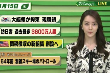【今日のニュース 1月15日】「韓国 大統領が拘束 現役初」「訪日客過去最多 3600万人超」「アメリカ 関税徴収の新組織 創設へ」「昭和あの日のニュース 62年前・混雑スキー場のパトロール」BS11