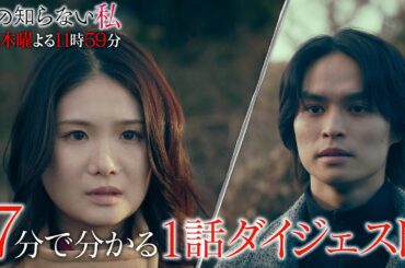 「私の知らない私」７分で分かる【第1話】ダイジェスト！/ 初の単独主演・小野花梨