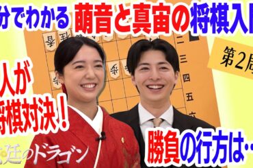【上白石萌音×高杉真宙の将棋道場！第2局】「法廷のドラゴン」1/17（金）夜9時スタート！