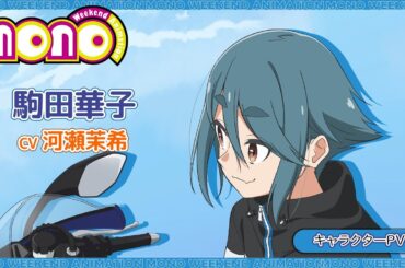TVアニメ「mono」 | キャラクターPV＜駒田華子＞
