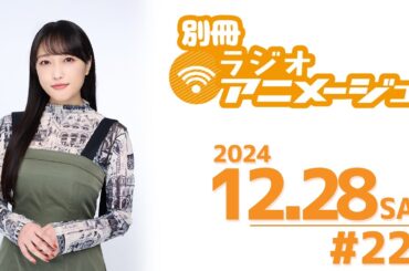 別冊ラジオアニメージュ　2024年12月28日配信
