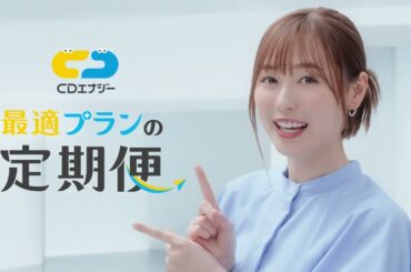 電気のプラン見直しのお悩みを解決！「最適プランの定期便」が新登場！＜福原遥＞30秒ver　#電気  #ガス #引っ越し ｜CDエナジー