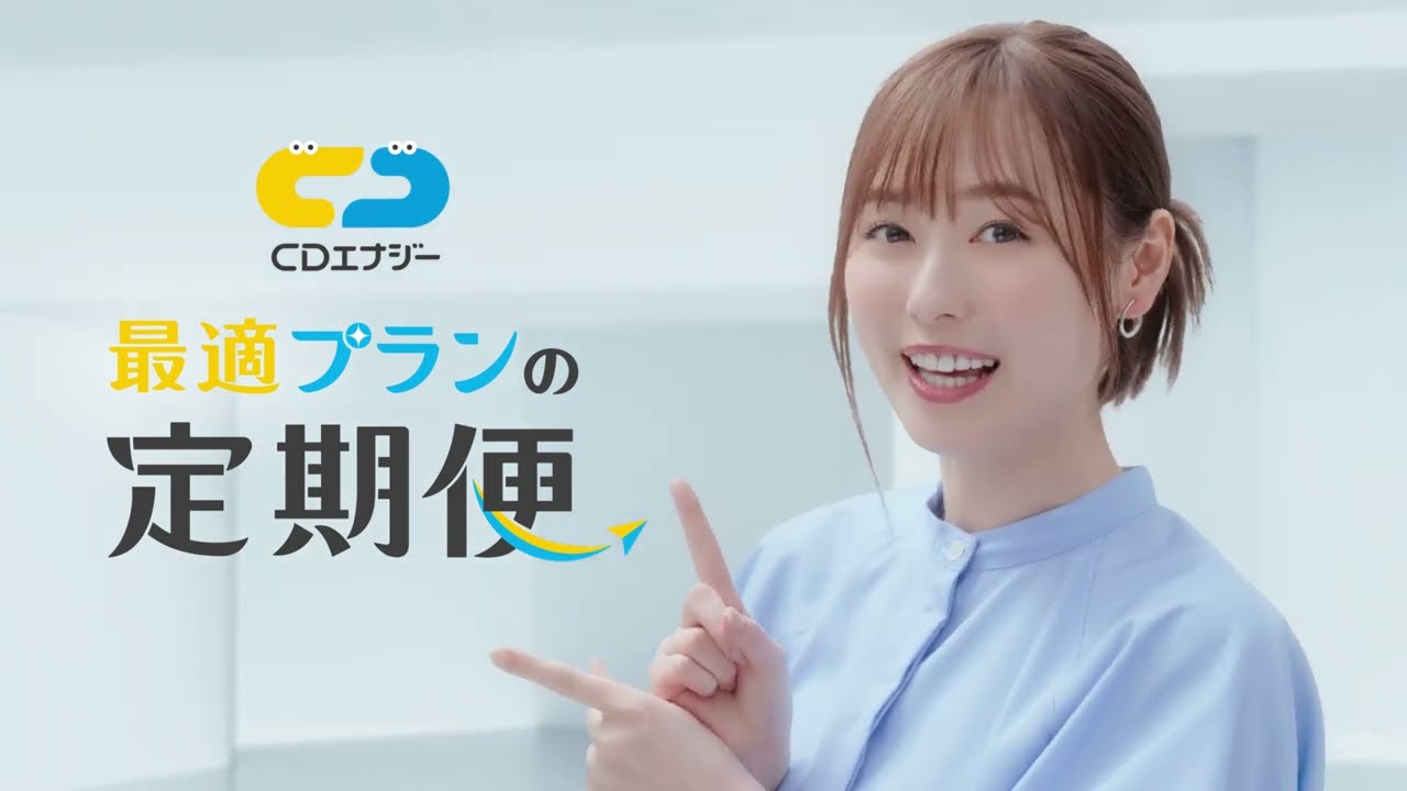 電気のプラン見直しのお悩みを解決!「最適プランの定期便」が新登場!<福原遥>30秒ver #電気 #ガス #引っ越し |CDエナジー 電気のプラン見直しのお悩みを解決!「最適プランの定期便」が新登場!<福原遥>30秒ver #電気 #ガス #引っ越し |CDエナジー