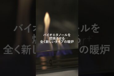 【バイオエタノール暖炉EcoSmart Fire】アナウンサー/モデルの笹川友里さん、バイオエタノール暖炉についての10の質問
