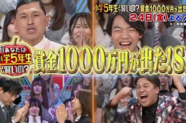 【公式】クイズ！あなたは小学５年生より賢いの？賞金１０００万円SP